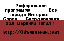 Реферальная программа Admitad - Все города Интернет » Спрос   . Свердловская обл.,Верхний Тагил г.
